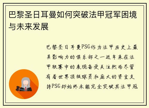 巴黎圣日耳曼如何突破法甲冠军困境与未来发展 巴黎圣日耳曼如何突破法甲冠军困境与未来发展