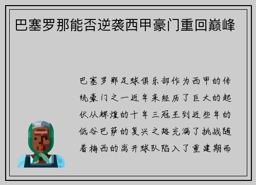 巴塞罗那能否逆袭西甲豪门重回巅峰 巴塞罗那能否逆袭西甲豪门重回巅峰
