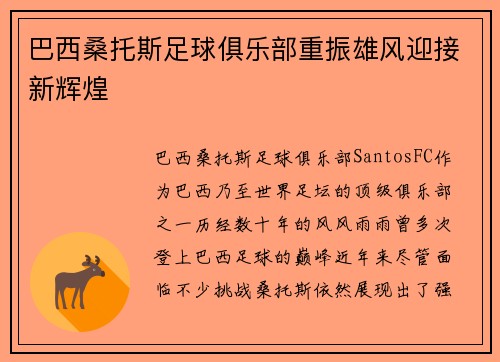 巴西桑托斯足球俱乐部重振雄风迎接新辉煌 巴西桑托斯足球俱乐部重振雄风迎接新辉煌