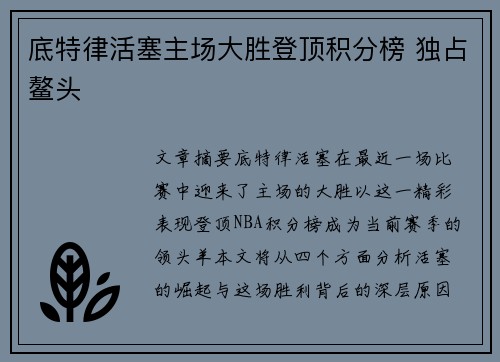 底特律活塞主场大胜登顶积分榜 独占鳌头 底特律活塞主场大胜登顶积分榜 独占鳌头