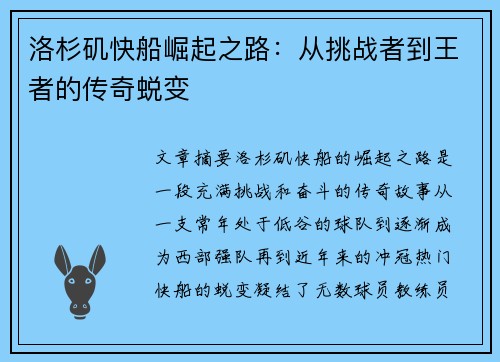 洛杉矶快船崛起之路:从挑战者到王者的传奇蜕变 洛杉矶快船崛起之路:从挑战者到王者的传奇蜕变