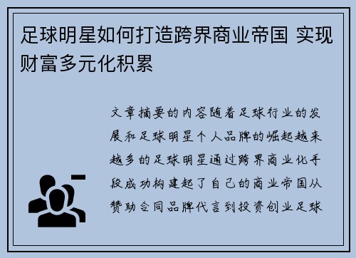 足球明星如何打造跨界商业帝国 实现财富多元化积累 足球明星如何打造跨界商业帝国 实现财富多元化积累