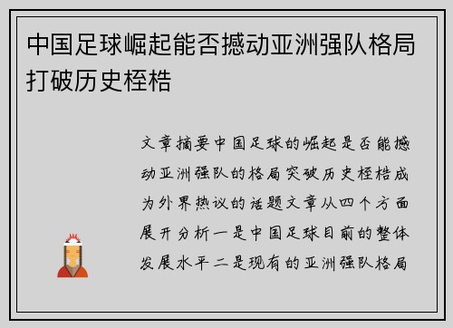 中国足球崛起能否撼动亚洲强队格局打破历史桎梏 中国足球崛起能否撼动亚洲强队格局打破历史桎梏