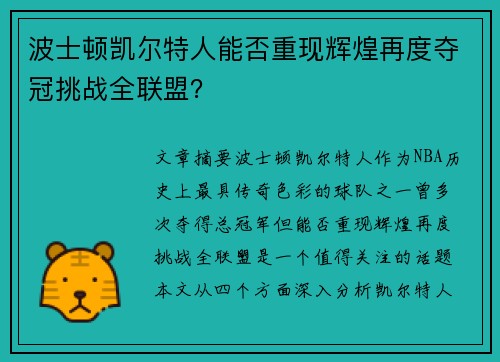 波士顿凯尔特人能否重现辉煌再度夺冠挑战全联盟？