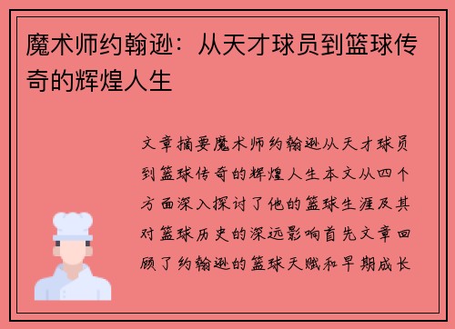 魔术师约翰逊:从天才球员到篮球传奇的辉煌人生 魔术师约翰逊:从天才球员到篮球传奇的辉煌人生