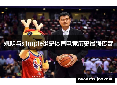 姚明与s1mple谁是体育电竞历史最强传奇