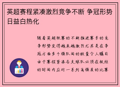 英超赛程紧凑激烈竞争不断 争冠形势日益白热化 英超赛程紧凑激烈竞争不断 争冠形势日益白热化