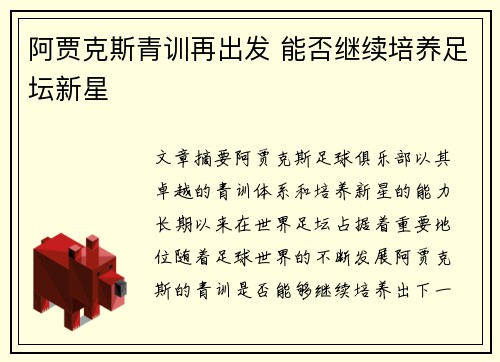 阿贾克斯青训再出发 能否继续培养足坛新星 阿贾克斯青训再出发 能否继续培养足坛新星