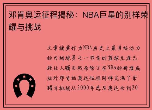 邓肯奥运征程揭秘:NBA巨星的别样荣耀与挑战 邓肯奥运征程揭秘:NBA巨星的别样荣耀与挑战