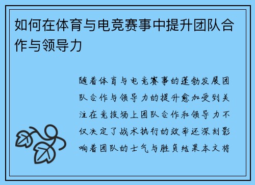 如何在体育与电竞赛事中提升团队合作与领导力 如何在体育与电竞赛事中提升团队合作与领导力