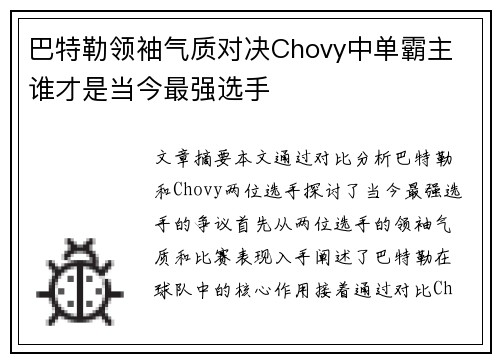 巴特勒领袖气质对决Chovy中单霸主 谁才是当今最强选手 巴特勒领袖气质对决Chovy中单霸主 谁才是当今最强选手