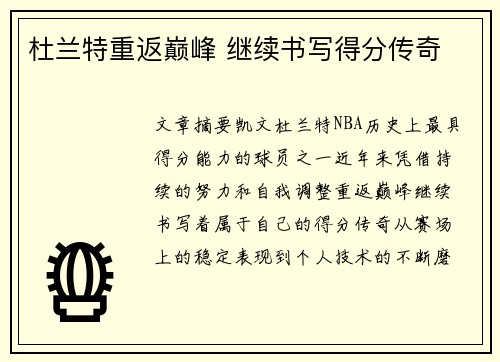 杜兰特重返巅峰 继续书写得分传奇 杜兰特重返巅峰 继续书写得分传奇