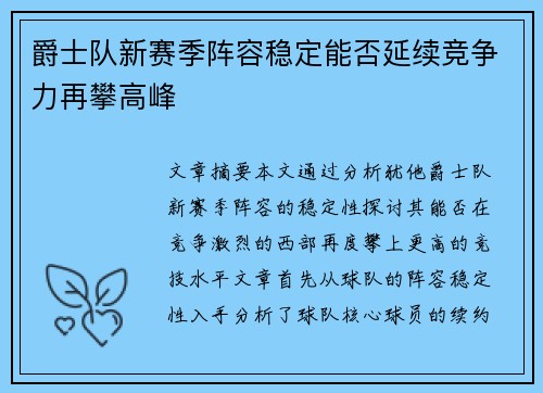 爵士队新赛季阵容稳定能否延续竞争力再攀高峰 爵士队新赛季阵容稳定能否延续竞争力再攀高峰