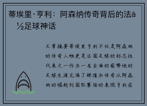 蒂埃里·亨利:阿森纳传奇背后的法国足球神话 蒂埃里·亨利:阿森纳传奇背后的法国足球神话