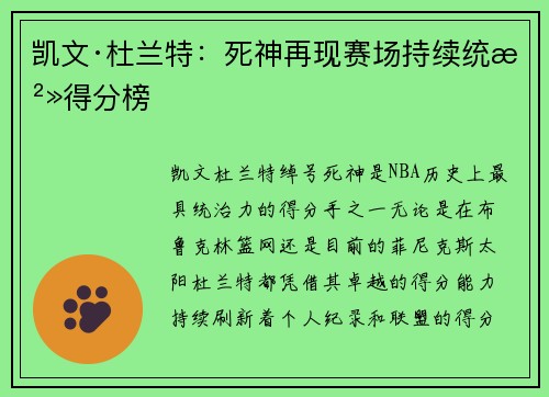 凯文·杜兰特:死神再现赛场持续统治得分榜 凯文·杜兰特:死神再现赛场持续统治得分榜