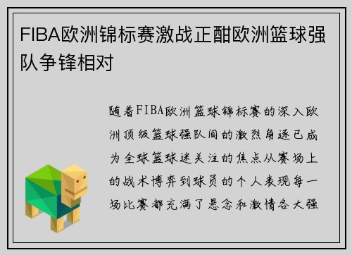 FIBA欧洲锦标赛激战正酣欧洲篮球强队争锋相对 FIBA欧洲锦标赛激战正酣欧洲篮球强队争锋相对