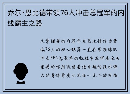 乔尔·恩比德带领76人冲击总冠军的内线霸主之路 乔尔·恩比德带领76人冲击总冠军的内线霸主之路