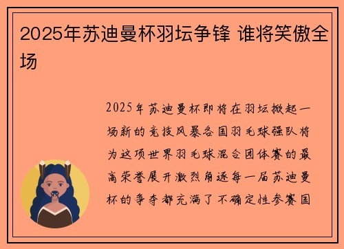 2025年苏迪曼杯羽坛争锋 谁将笑傲全场 2025年苏迪曼杯羽坛争锋 谁将笑傲全场