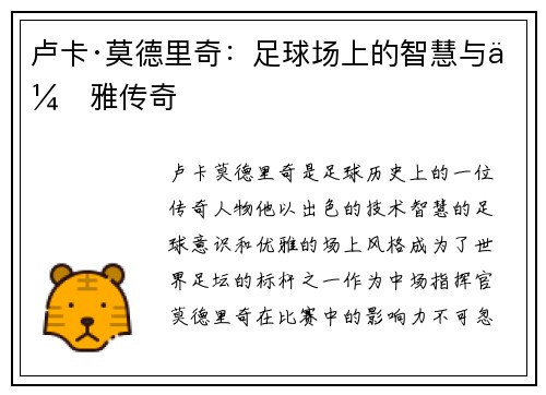 卢卡·莫德里奇:足球场上的智慧与优雅传奇 卢卡·莫德里奇:足球场上的智慧与优雅传奇