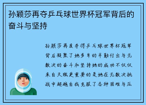 孙颖莎再夺乒乓球世界杯冠军背后的奋斗与坚持 孙颖莎再夺乒乓球世界杯冠军背后的奋斗与坚持