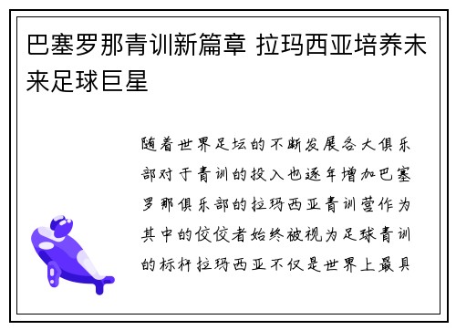 巴塞罗那青训新篇章 拉玛西亚培养未来足球巨星 巴塞罗那青训新篇章 拉玛西亚培养未来足球巨星