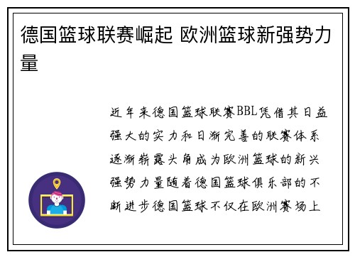 德国篮球联赛崛起 欧洲篮球新强势力量 德国篮球联赛崛起 欧洲篮球新强势力量