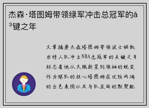 杰森·塔图姆带领绿军冲击总冠军的关键之年 杰森·塔图姆带领绿军冲击总冠军的关键之年