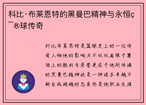 科比·布莱恩特的黑曼巴精神与永恒篮球传奇
