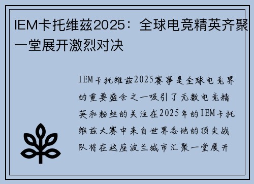 IEM卡托维兹2025:全球电竞精英齐聚一堂展开激烈对决 IEM卡托维兹2025:全球电竞精英齐聚一堂展开激烈对决