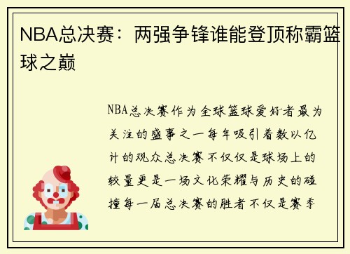 NBA总决赛:两强争锋谁能登顶称霸篮球之巅 NBA总决赛:两强争锋谁能登顶称霸篮球之巅