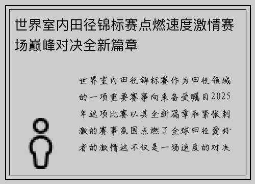世界室内田径锦标赛点燃速度激情赛场巅峰对决全新篇章 世界室内田径锦标赛点燃速度激情赛场巅峰对决全新篇章