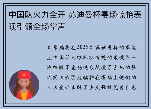 中国队火力全开 苏迪曼杯赛场惊艳表现引领全场掌声 中国队火力全开 苏迪曼杯赛场惊艳表现引领全场掌声