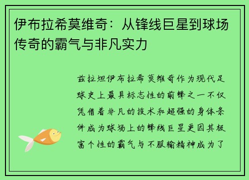 伊布拉希莫维奇:从锋线巨星到球场传奇的霸气与非凡实力 伊布拉希莫维奇:从锋线巨星到球场传奇的霸气与非凡实力