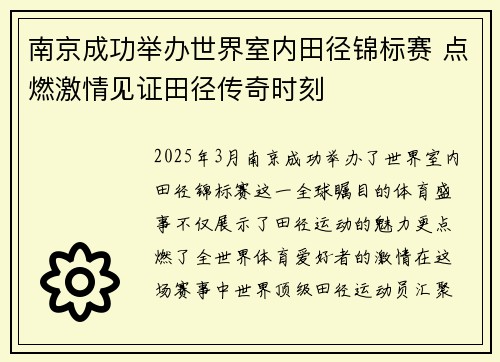 南京成功举办世界室内田径锦标赛 点燃激情见证田径传奇时刻 南京成功举办世界室内田径锦标赛 点燃激情见证田径传奇时刻