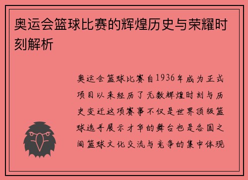 奥运会篮球比赛的辉煌历史与荣耀时刻解析 奥运会篮球比赛的辉煌历史与荣耀时刻解析