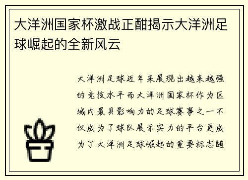 大洋洲国家杯激战正酣揭示大洋洲足球崛起的全新风云 大洋洲国家杯激战正酣揭示大洋洲足球崛起的全新风云