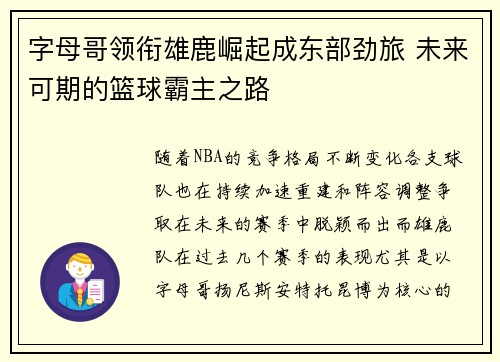 字母哥领衔雄鹿崛起成东部劲旅 未来可期的篮球霸主之路 字母哥领衔雄鹿崛起成东部劲旅 未来可期的篮球霸主之路