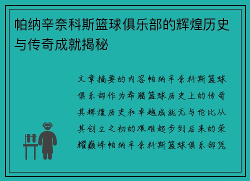 帕纳辛奈科斯篮球俱乐部的辉煌历史与传奇成就揭秘