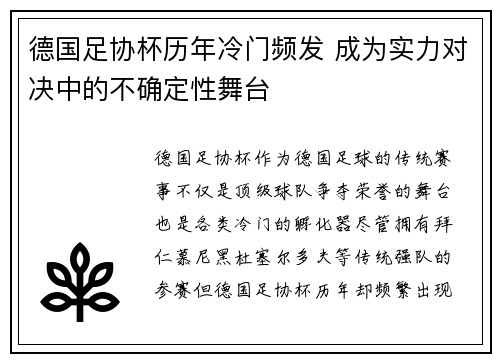 德国足协杯历年冷门频发 成为实力对决中的不确定性舞台 德国足协杯历年冷门频发 成为实力对决中的不确定性舞台