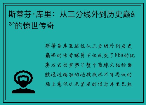 斯蒂芬·库里：从三分线外到历史巅峰的惊世传奇