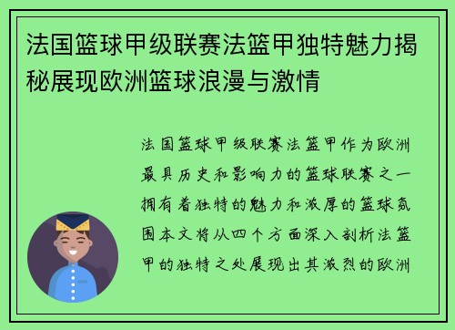 法国篮球甲级联赛法篮甲独特魅力揭秘展现欧洲篮球浪漫与激情 法国篮球甲级联赛法篮甲独特魅力揭秘展现欧洲篮球浪漫与激情