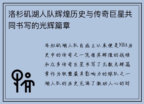 洛杉矶湖人队辉煌历史与传奇巨星共同书写的光辉篇章 洛杉矶湖人队辉煌历史与传奇巨星共同书写的光辉篇章