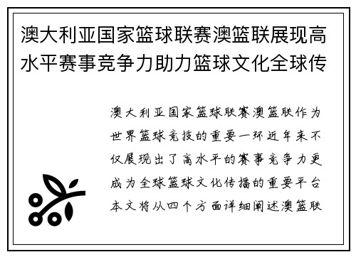 澳大利亚国家篮球联赛澳篮联展现高水平赛事竞争力助力篮球文化全球传播 澳大利亚国家篮球联赛澳篮联展现高水平赛事竞争力助力篮球文化全球传播