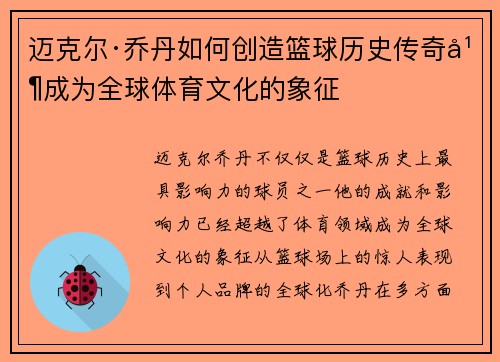迈克尔·乔丹如何创造篮球历史传奇并成为全球体育文化的象征 迈克尔·乔丹如何创造篮球历史传奇并成为全球体育文化的象征