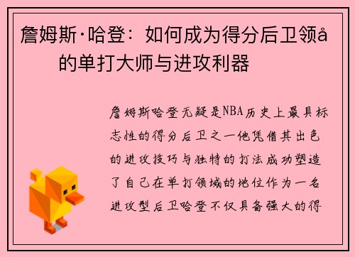 詹姆斯·哈登:如何成为得分后卫领域的单打大师与进攻利器 詹姆斯·哈登:如何成为得分后卫领域的单打大师与进攻利器