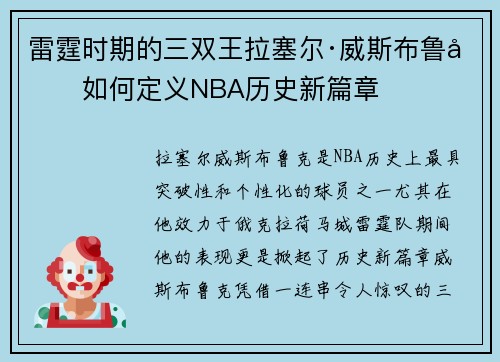 雷霆时期的三双王拉塞尔·威斯布鲁克如何定义NBA历史新篇章 雷霆时期的三双王拉塞尔·威斯布鲁克如何定义NBA历史新篇章