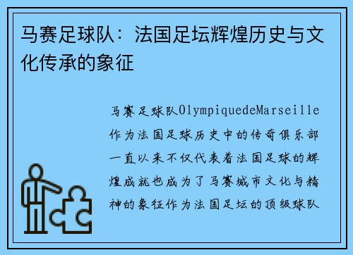马赛足球队:法国足坛辉煌历史与文化传承的象征 马赛足球队:法国足坛辉煌历史与文化传承的象征