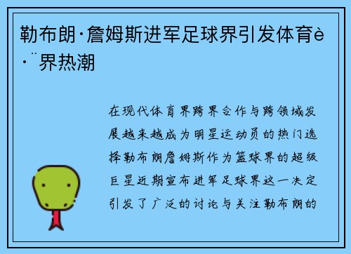 勒布朗·詹姆斯进军足球界引发体育跨界热潮 勒布朗·詹姆斯进军足球界引发体育跨界热潮