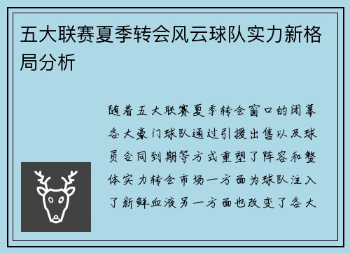 五大联赛夏季转会风云球队实力新格局分析