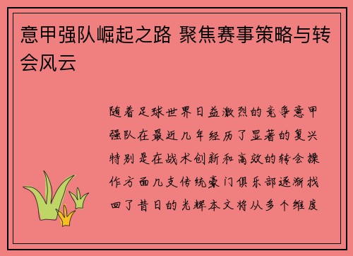 意甲强队崛起之路 聚焦赛事策略与转会风云 意甲强队崛起之路 聚焦赛事策略与转会风云